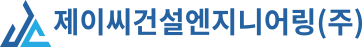 제이씨건설엔지니어링(주)