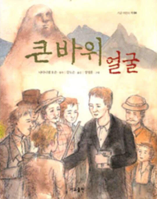 큰바위 얼굴.jpg