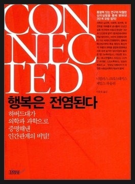 행복은 전염된다.jpg