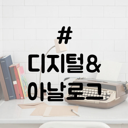 아날로그와 디지털.jpg