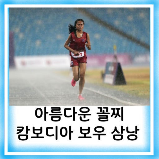 캄보디아 보우삼낭 선수.jpg