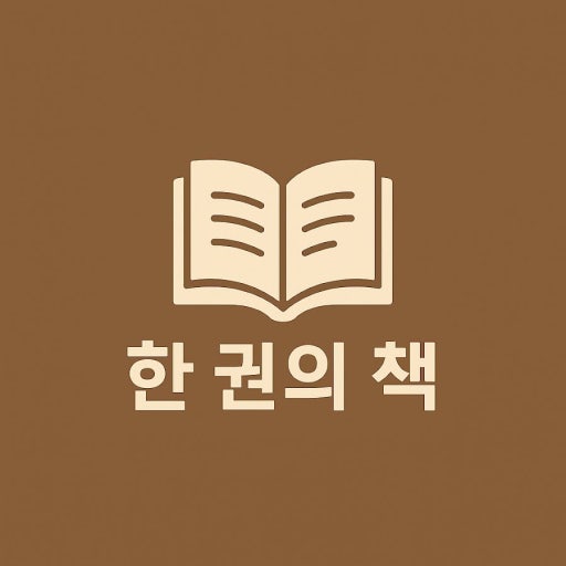 한권의책.jpg