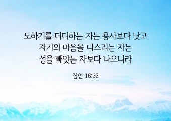 잠언 16장 32절.jpg