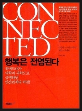 행복은 전염된다.jpg