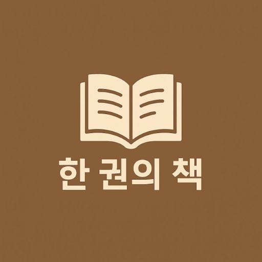 한권의책.jpg