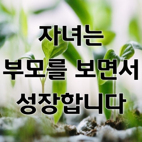 자녀는 부모를 보면서 성장합니다..jpg